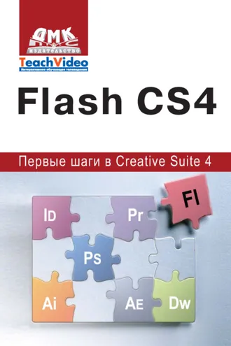 Обложка книги «Adobe Flash CS4. Первые шаги в Creative Suite 4»