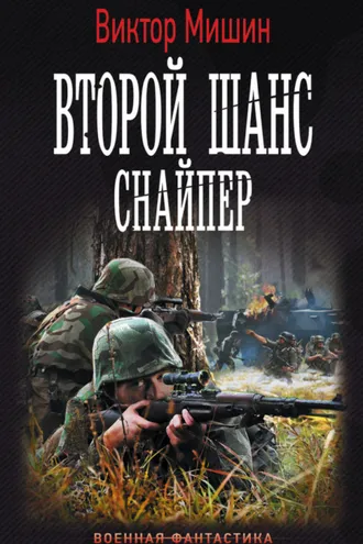 Обложка книги «Второй шанс. Снайпер»