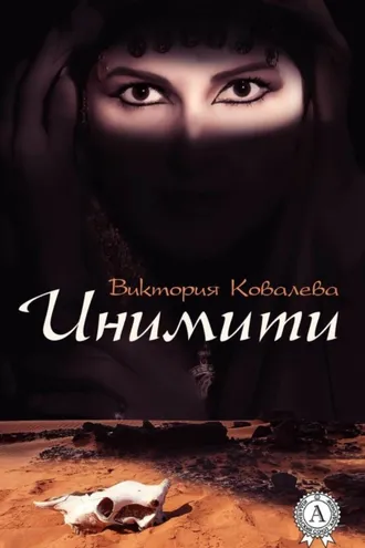 Обложка книги «Инимити»
