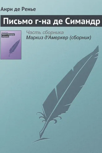 Обложка книги «Письмо г-на де Симандр»