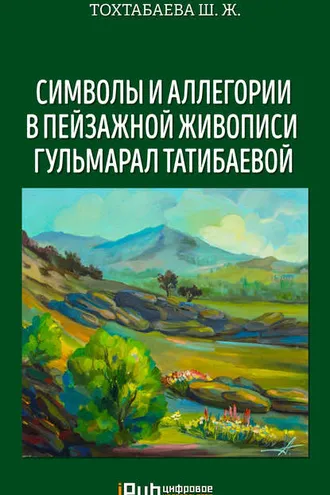 Обложка книги «Символы и аллегории в пейзажной живописи Гульмарал Татибаевой»
