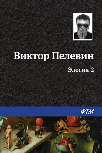 Обложка книги «Элегия 2»
