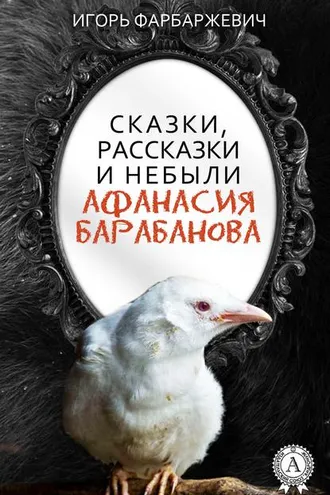 Обложка книги «Сказки, рассказки и небыли Афанасия Барабанова»
