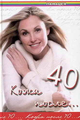 Обложка книги «Кожа после 40»