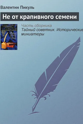 Обложка книги «Не от крапивного семени»