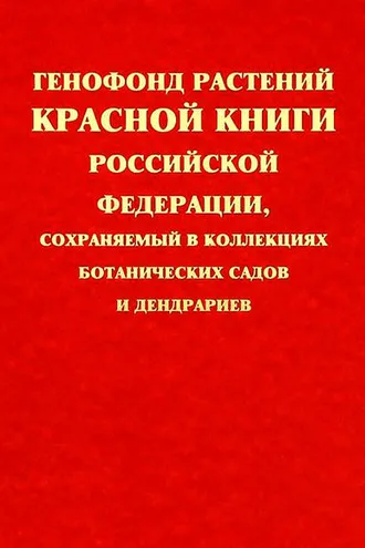 Обложка книги «Генофонд растений Красной книги Российской Федерации, сохраняемый в коллекциях ботанических садов и дендрариев»