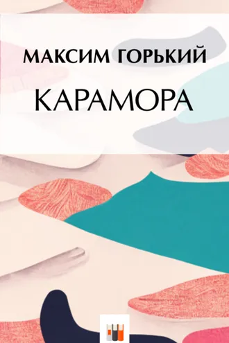 Обложка книги «Карамора»