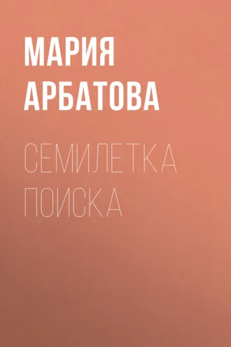 Обложка книги «Семилетка поиска»