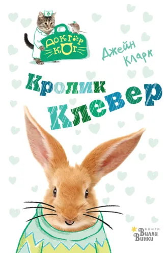 Обложка книги «Кролик Клевер»