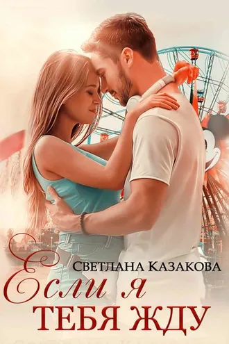 Обложка книги «Если я тебя жду»