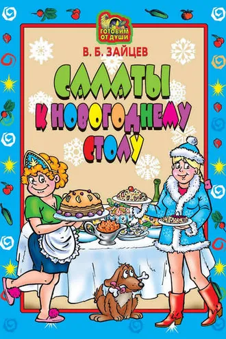Обложка книги «Салаты к новогоднему столу»
