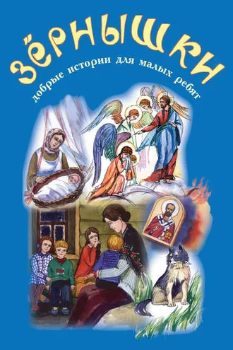 Обложка книги «Зёрнышки. Добрые истории для малых ребят. Выпуск 2»