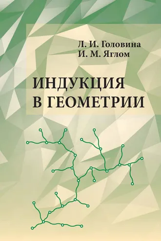 Обложка книги «Индукция в геометрии»