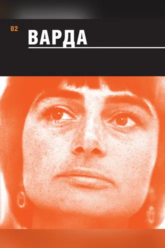Обложка книги «Варда»