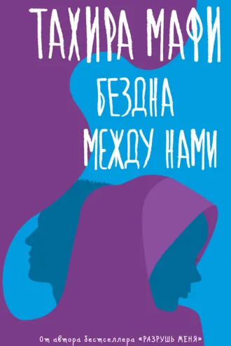 Обложка книги «Бездна между нами»