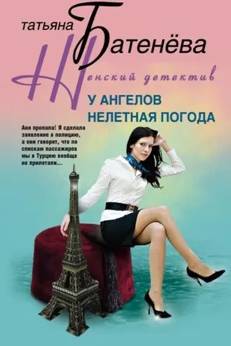Обложка книги «У ангелов нелетная погода»