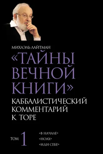 Обложка книги «Тайны Вечной Книги. Том 1. «В начале», «Ноах», «Иди себе»»