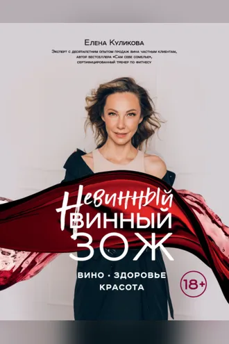 Обложка книги «Невинный винный ЗОЖ»