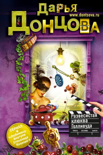 Обложка книги «Развесистая клюква Голливуда»