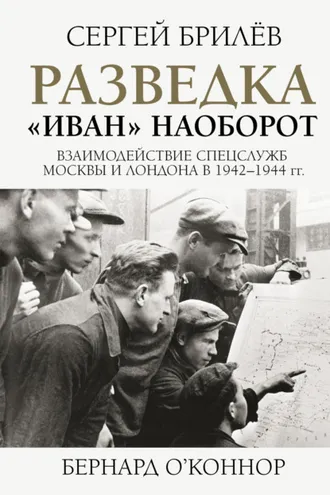 Обложка книги «Разведка. «Иван» наоборот: взаимодействие спецслужб Москвы и Лондона в 1942—1944 гг.»