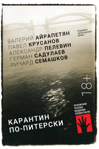Обложка книги «Карантин по-питерски»