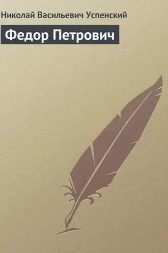 Обложка книги «Федор Петрович»