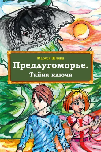 Обложка книги «Предлугоморье. Тайна ключа»