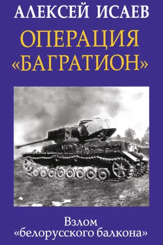 Обложка книги «Операция «Багратион». Взлом «белорусского балкона»»