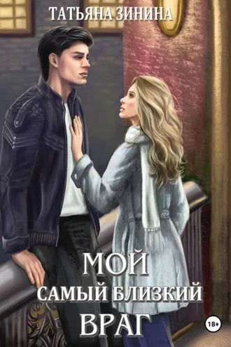Обложка книги «Мой самый близкий враг»
