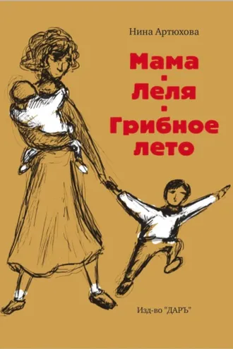 Обложка книги «Мама. Леля. Грибное лето»