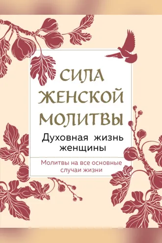 Обложка книги «Сила женской молитвы. Духовная жизнь женщины»