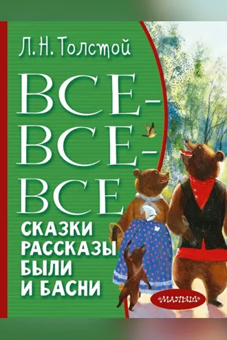 Обложка книги «Все-все-все сказки, рассказы, были и басни»