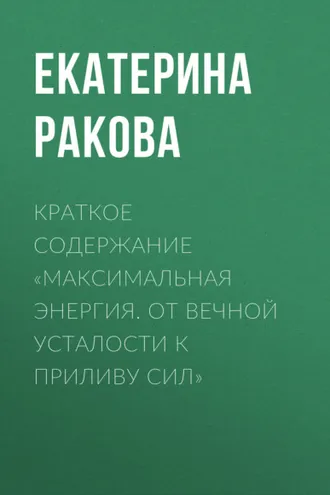 Обложка книги «Краткое содержание «Максимальная энергия. От вечной усталости к приливу сил»»