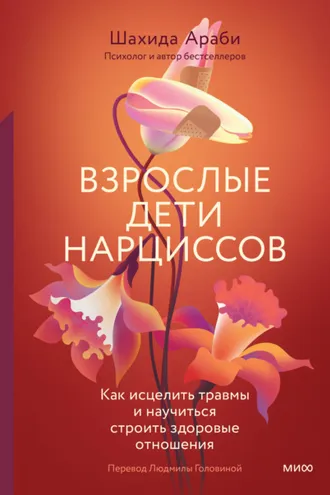Обложка книги «Взрослые дети нарциссов. Как исцелить травмы и научиться строить здоровые отношения»