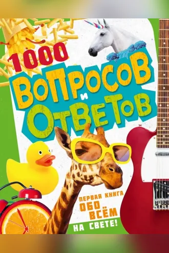 Обложка книги «1000 вопросов и ответов. Первая книга обо всём на свете»