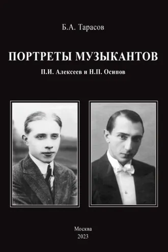Обложка книги «Портреты музыкантов. П.И. Алексеев и Н.П. Осипов»