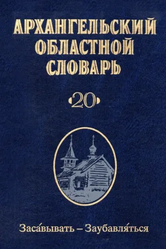 Обложка книги «Архангельский областной словарь. Выпуск 20. Засавывать – заубавляться»