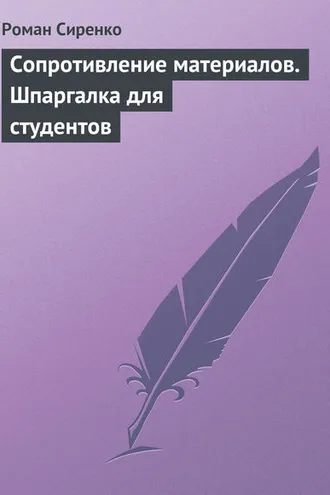 Обложка книги «Сопротивление материалов. Шпаргалка для студентов»