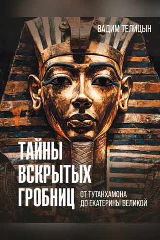 Обложка книги «Тайны вскрытых гробниц: от Тутанхамона до Сталина»