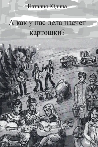 Обложка книги «А как у нас дела насчет картошки? Или история Music Club»