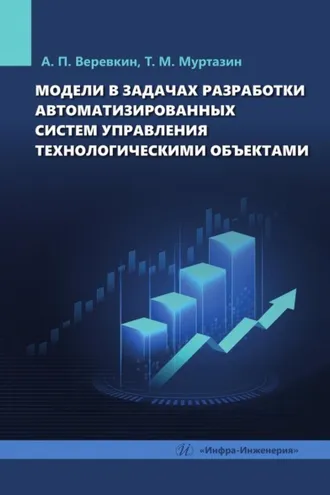 Обложка книги «Модели в задачах разработки автоматизированных систем управления технологическими объектами»