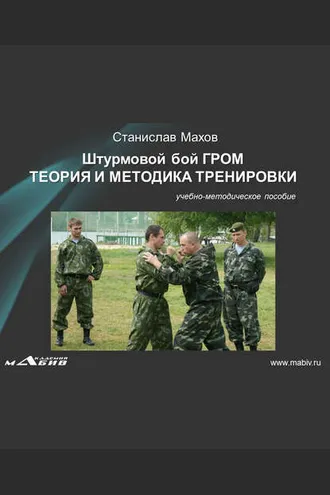 Обложка книги «Штурмовой бой ГРОМ. Теория и методика тренировки»