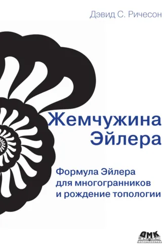 Обложка книги «Жемчужина Эйлера. Формула Эйлера для многогранников и рождение топологии»