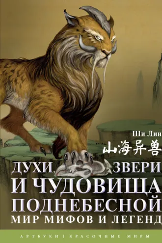 Обложка книги «Духи, звери и чудовища Поднебесной. Мир мифов и легенд»