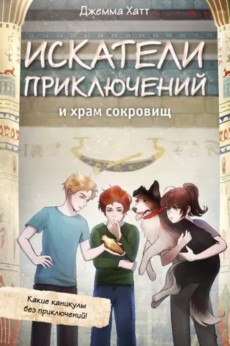 Обложка книги «Искатели приключений и храм сокровищ»