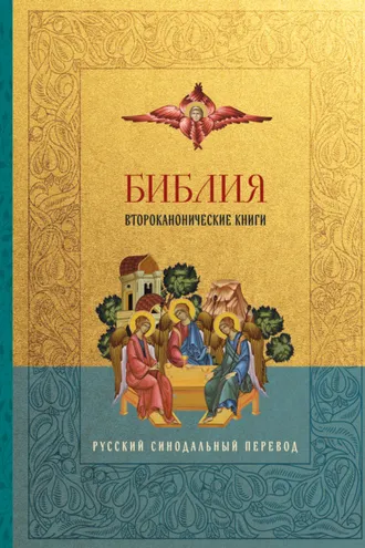 Обложка книги «Библия. Второканонические книги. Русский синодальный перевод»