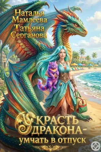 Обложка книги «Украсть дракона - умчать в отпуск»
