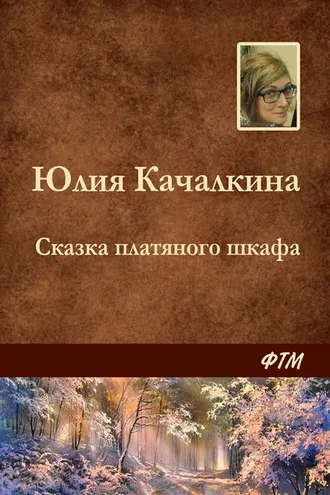 Обложка книги «Сказка платяного шкафа»
