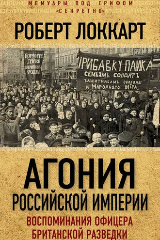 Обложка книги «Агония Российской Империи. Воспоминания офицера британской разведки»