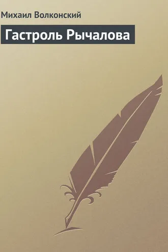 Обложка книги «Гастроль Рычалова»
